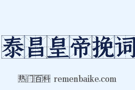 泰昌皇帝挽词是什么意思的图片